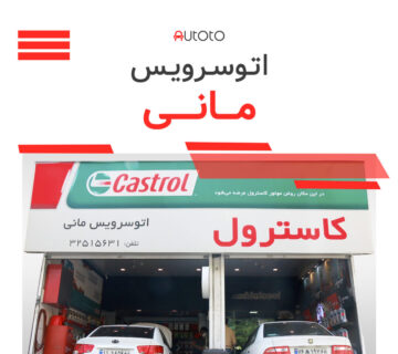 اتوسرویس مانی