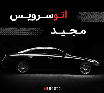 اتوسرویس مجید