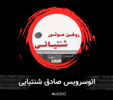 اتوسرویس شنتیایی