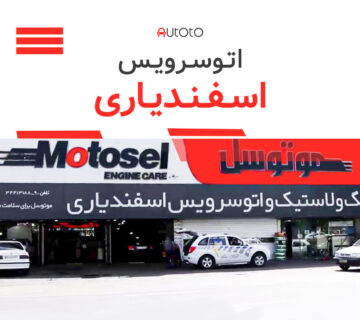 اتوسرویس اسفندیاری