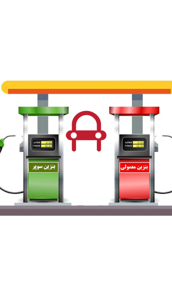 تفاوت بنزین معمولی و سوپر