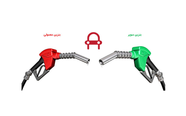 تفاوت بنزین سوپر و معمولی